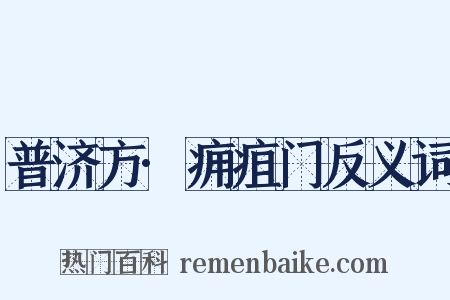 普济方·痈疽门反义词是什么意思的图片